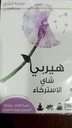 هيربى شاي الاسترخاء بالليمون والناردين20كيس